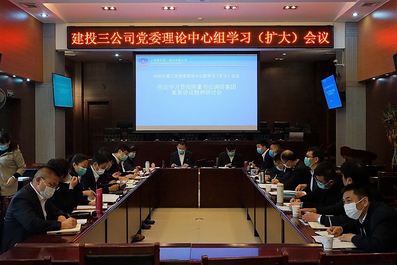 公司黨委召開理論中心組擴大會議傳達學習貫徹陳豪書記調研集團重要講話精神