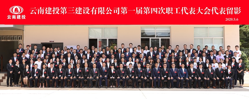 只爭朝夕  不負韶華 為開創(chuàng)高質量發(fā)展新局面而努力奮斗 ——公司第一屆第四次職代會勝利召開