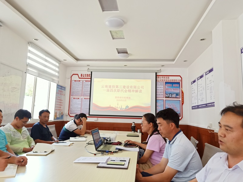 第四項目經(jīng)理部組織學習一屆四次職代會精神