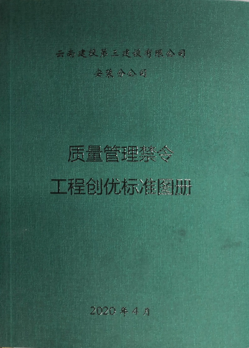 安裝分公司編制《質(zhì)量管理禁令&工程創(chuàng)優(yōu)標準圖冊》