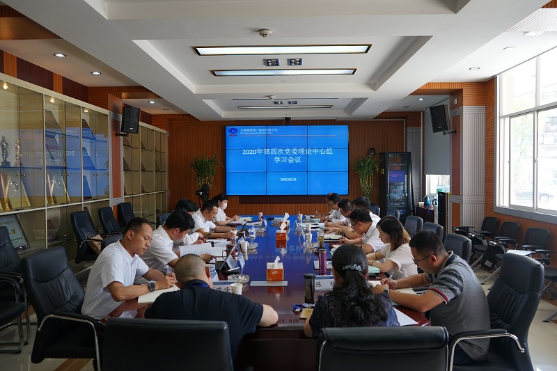 公司黨委召開第四次領(lǐng)導班子中心組理論學習