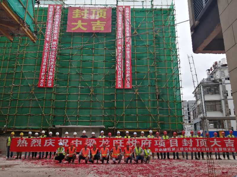 中梁龍悅旺府項(xiàng)目主體全面封頂