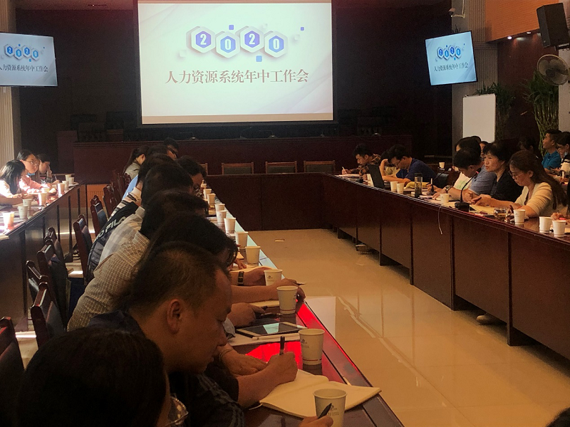 人力資源部開展人力資源系統(tǒng)年中工作會