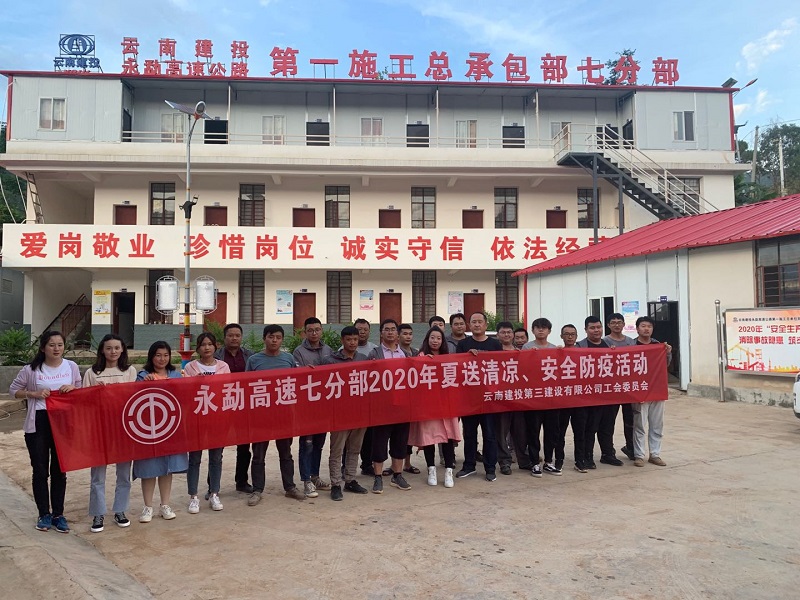 “夏送清涼·安全防疫” ——公司工會(huì)到永勐高速七分部開展送清涼慰問活動(dòng)