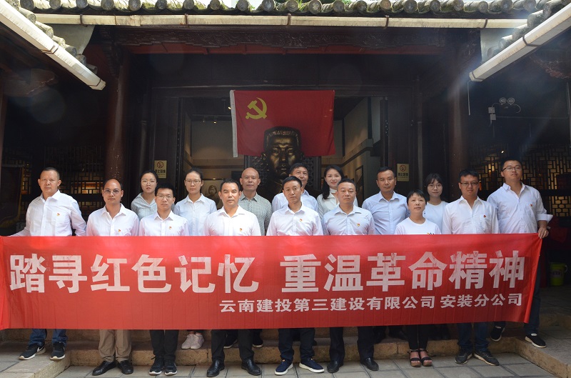 安裝分公司黨支部組織“踏尋紅色記憶，重溫革命精神”  主題黨日活動(dòng)