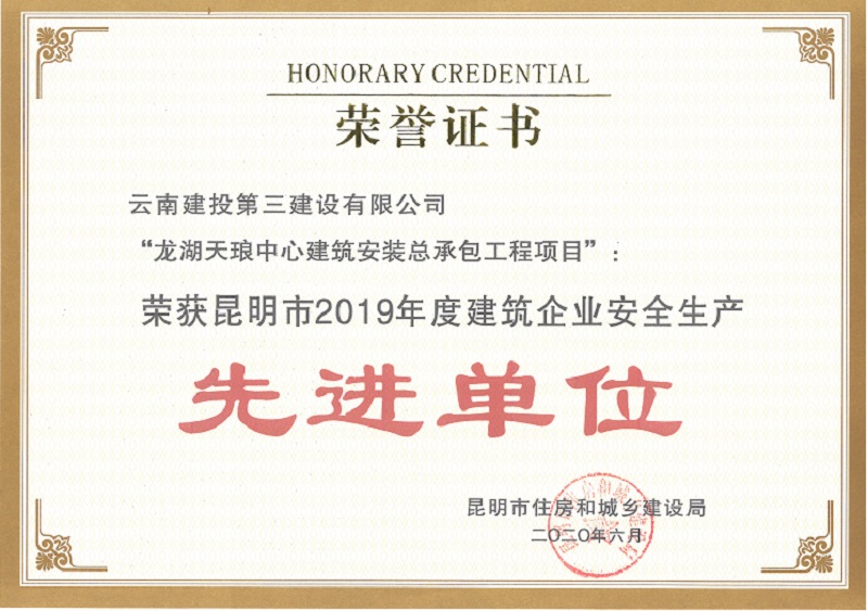 公司獲昆明市2019年度建筑企業(yè)安全生產(chǎn)兩個(gè)獎(jiǎng)項(xiàng)