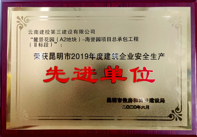 麓景花園項(xiàng)目榮獲昆明市建設(shè)施工安全生產(chǎn)多個(gè)獎(jiǎng)項(xiàng)