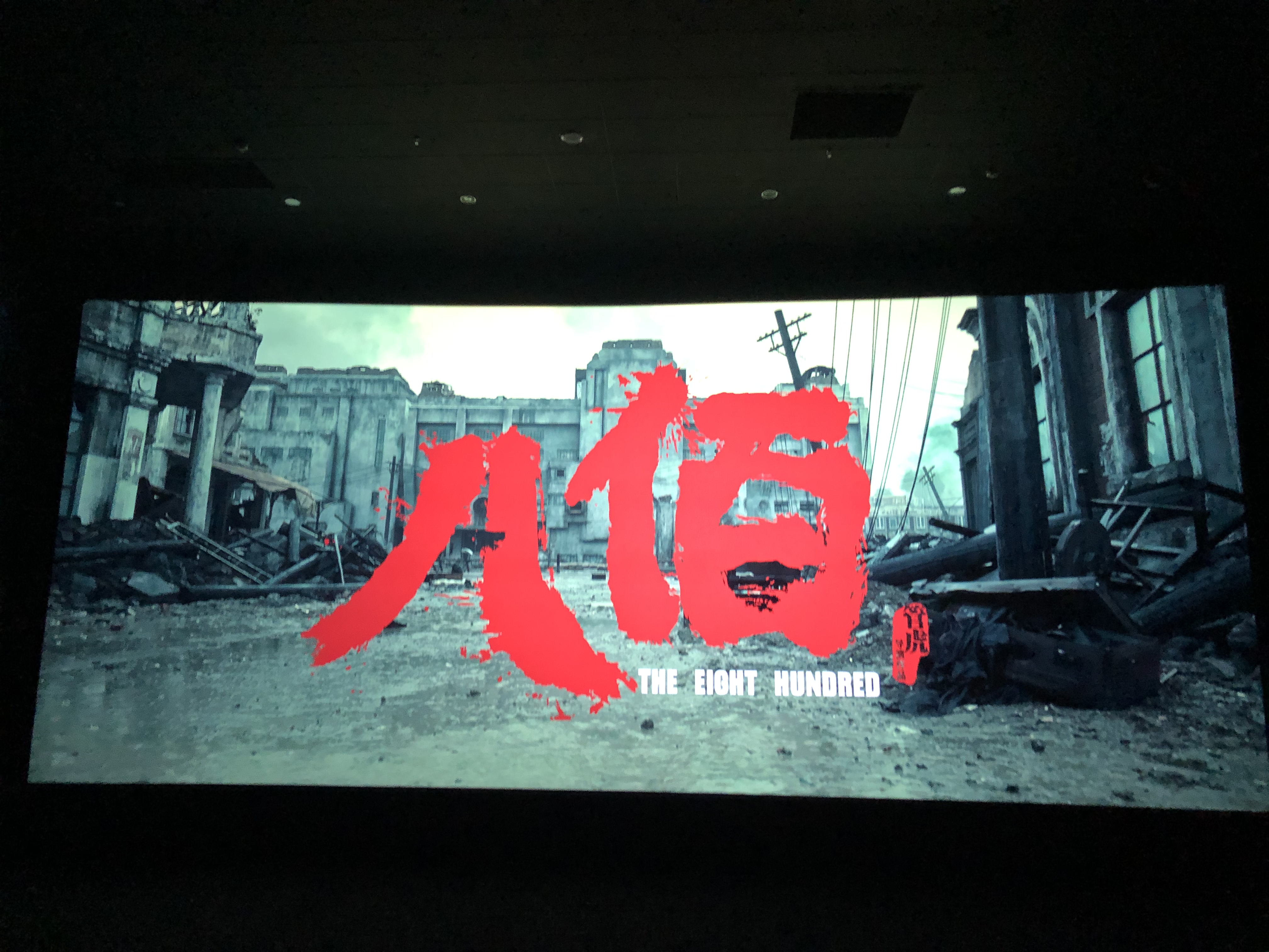 第十五直管項(xiàng)目部組織抗戰(zhàn)電影《八佰》觀影活動