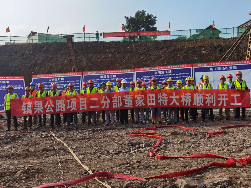 鎮(zhèn)雄縣鎮(zhèn)果公路二分部董家田特大橋開(kāi)工儀式