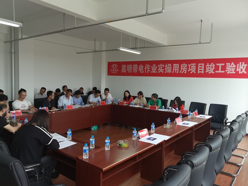 嵩明帶電作業(yè)實操用房項目順利通過竣工驗收