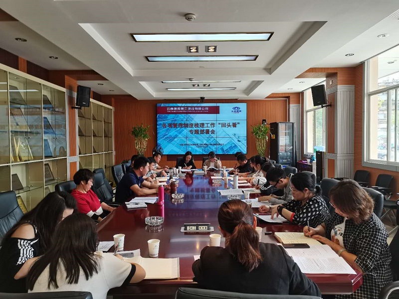 公司紀委召開各項管理制度梳理工作“回頭看”  專題部署會