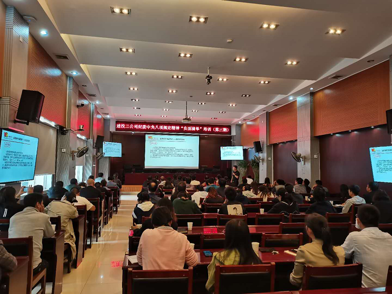 公司紀(jì)委組織開展中央八項規(guī)定精神“負(fù)面清單”培訓(xùn)（第三期）