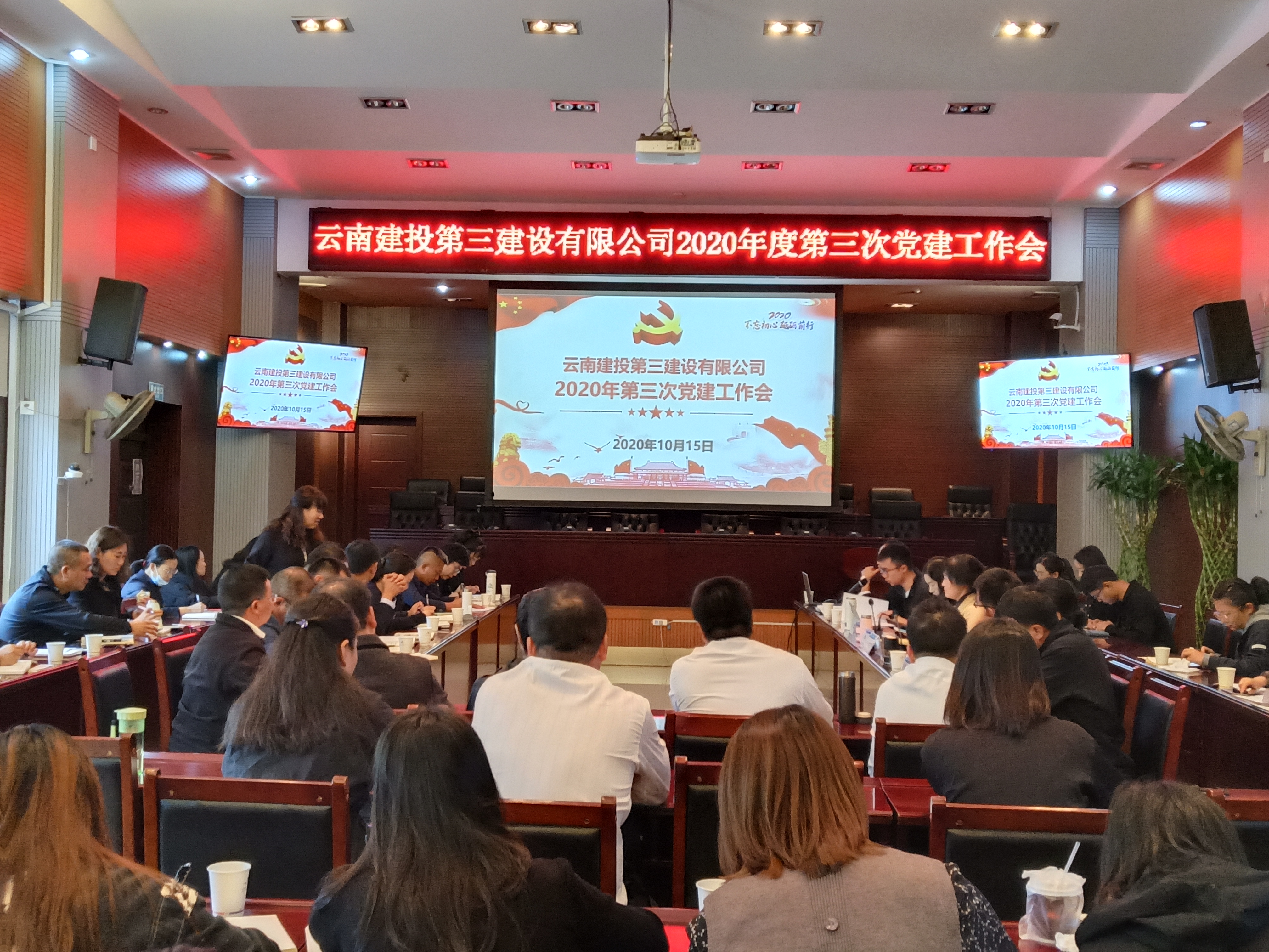 公司黨委組織召開2020年第三次黨建工作會