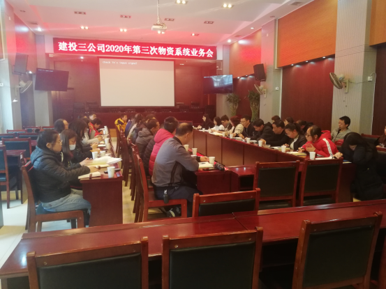 物資采管部組織召開2020年第三次物資系統(tǒng)業(yè)務會