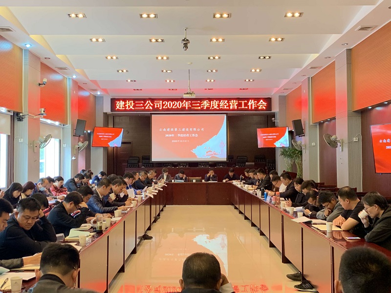 公司組織召開2020年第三季度項(xiàng)目綜合管理和經(jīng)營工作會