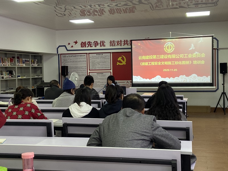 公司工會組織開展  《房建工程安全文明施工標化圖冊》培訓會
