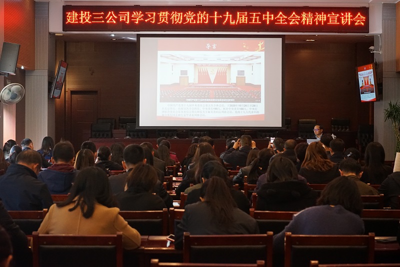 公司開(kāi)展學(xué)習(xí)貫徹十九屆五中全會(huì)精神宣講會(huì)