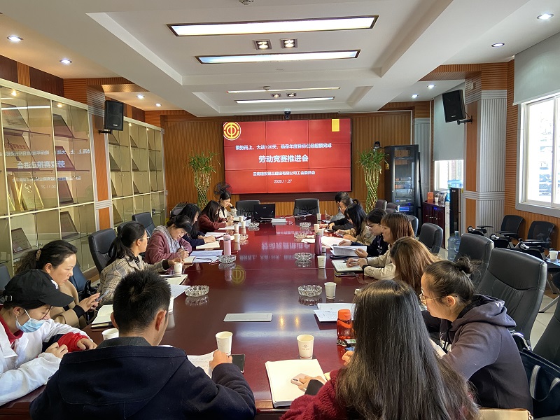 公司工會(huì)組織召開(kāi)勞動(dòng)競(jìng)賽工作推進(jìn)會(huì)