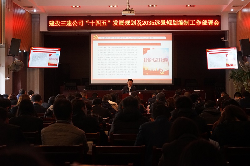 公司召開(kāi)“十四五”規(guī)劃及2035年遠(yuǎn)景規(guī)劃  編制工作部署會(huì)