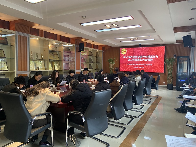 工會召開學(xué)習(xí)貫徹  全國勞動模范和先進(jìn)工作者表彰大會精神會議