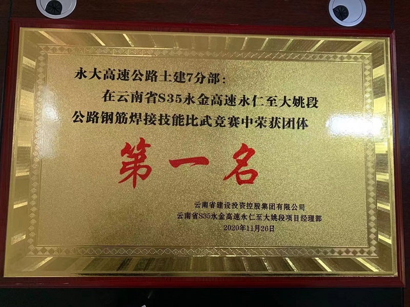 路橋市政直管二部永金高速項(xiàng)目  在集團(tuán)公路鋼筋焊接技能比武競賽中榮獲團(tuán)體第一名