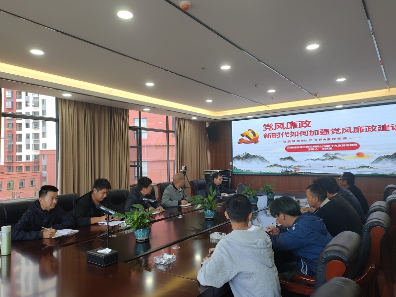 第十九直管項目部組織開展廉潔教育活動