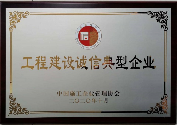 公司獲“2020年度工程建設誠信典型企業(yè)”等多項榮譽