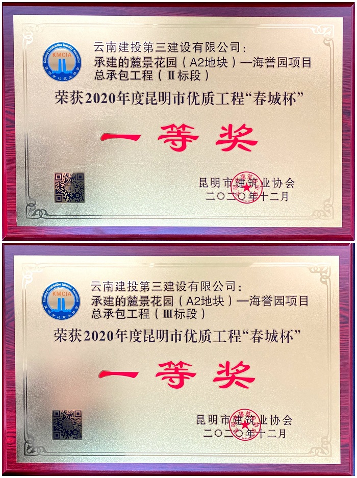【比學趕超】麓景花園項目（A2地塊）獲  2020年度昆明市優(yōu)質(zhì)工程“春城杯”一等獎