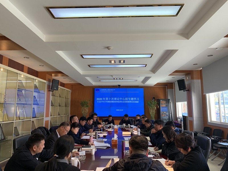 公司黨委理論中心組專題學(xué)習(xí)  《習(xí)近平關(guān)于統(tǒng)籌疫情防控和經(jīng)濟社會發(fā)展重要論述選編》