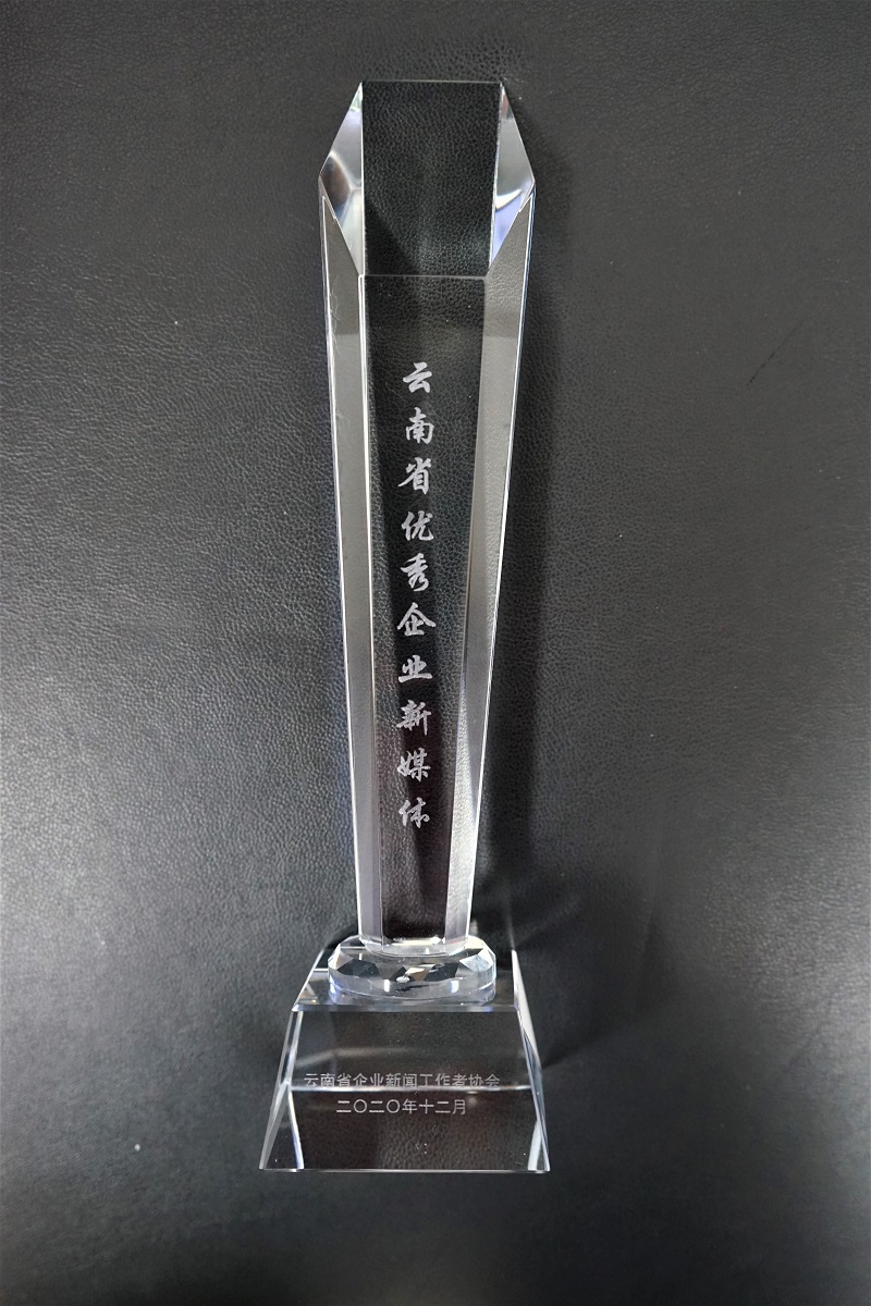 講好三建故事，傳播主流聲音——公司獲“云南省優(yōu)秀企業(yè)新媒體”稱號