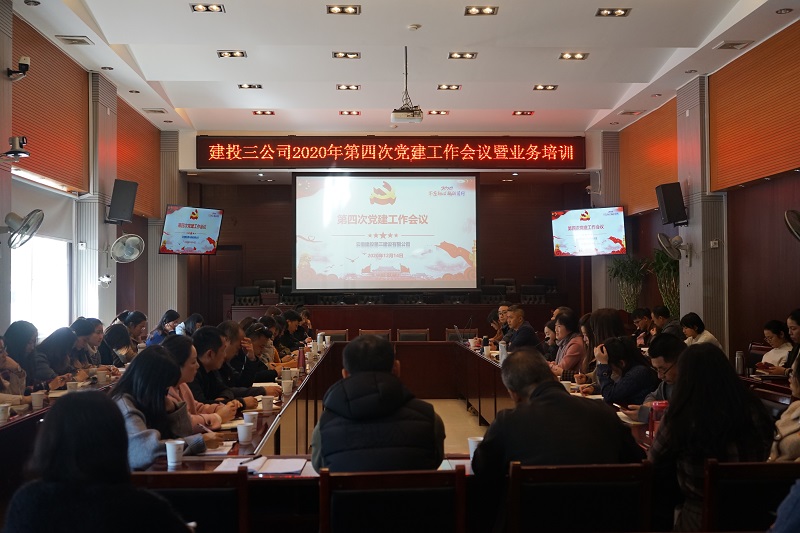 公司黨委組織召開第四次黨建工作會議暨業(yè)務(wù)培訓(xùn)會