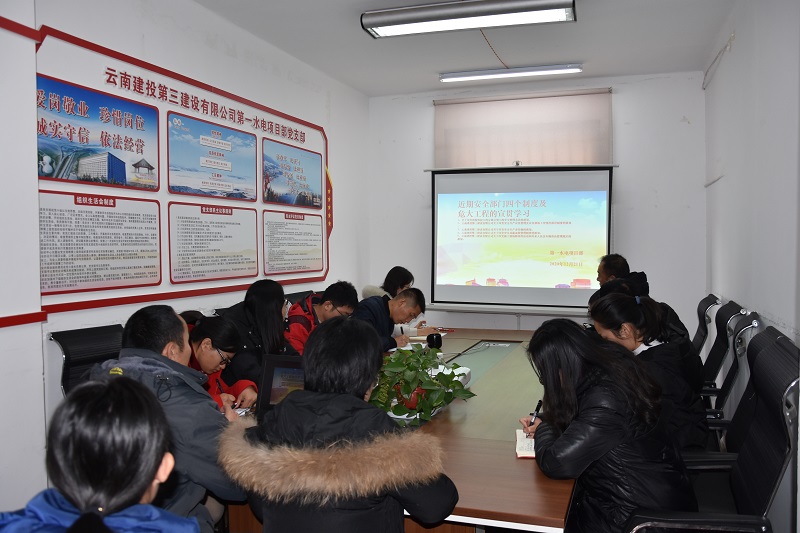 第一水電項(xiàng)目部開(kāi)展安全部門四個(gè)制度及危大工程的宣貫學(xué)習(xí)