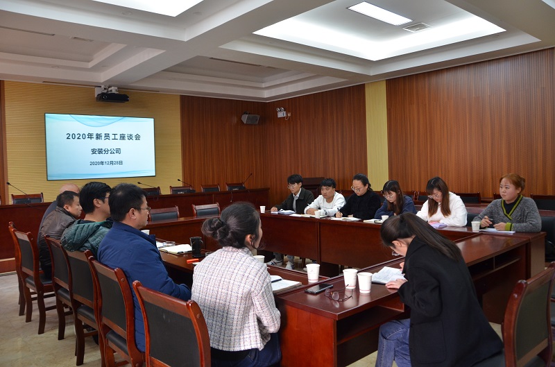 安裝分公司組織召開2020年新員工座談會、工程資料培訓(xùn)交流會