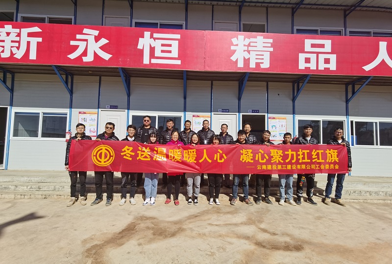 第二直管項(xiàng)目部開展  “冬送溫暖暖人心 凝心聚力扛紅旗”活動
