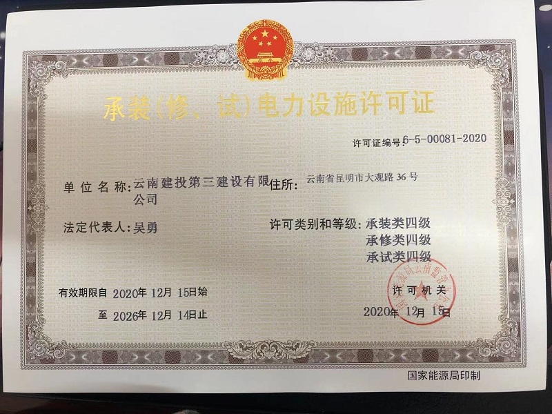 公司喜獲承裝（修、試）四級電力設(shè)施許可證