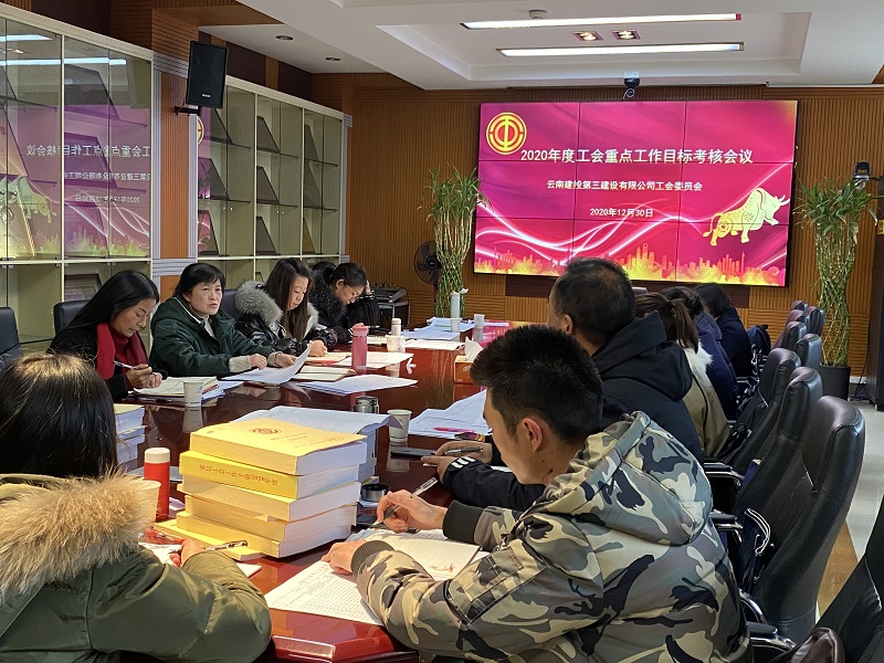 目標(biāo)明  思路清  團(tuán)結(jié)奮進(jìn)十四五  工會(huì)召開(kāi)2020年度重點(diǎn)工作目標(biāo)考核會(huì)議