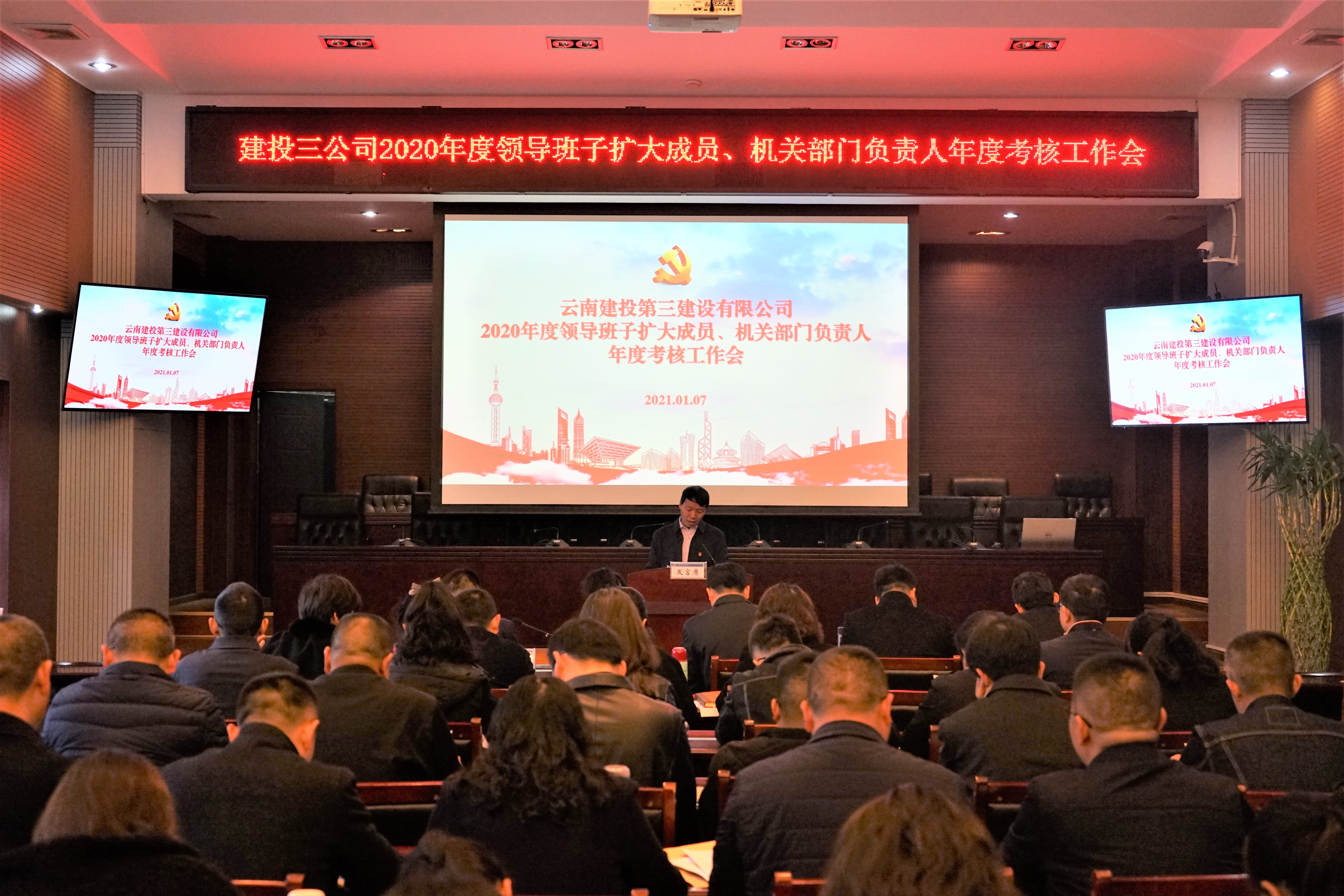 公司召開(kāi)2020年  領(lǐng)導(dǎo)班子擴(kuò)大成員、機(jī)關(guān)部門(mén)負(fù)責(zé)人年度考核工作會(huì)