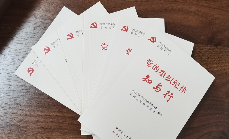 新年第一課：黨的六項(xiàng)紀(jì)律知與行