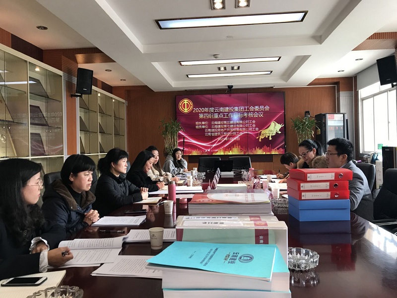 集團工會重點目標(biāo)工作 第四組互檢互查考評會議圓滿召開