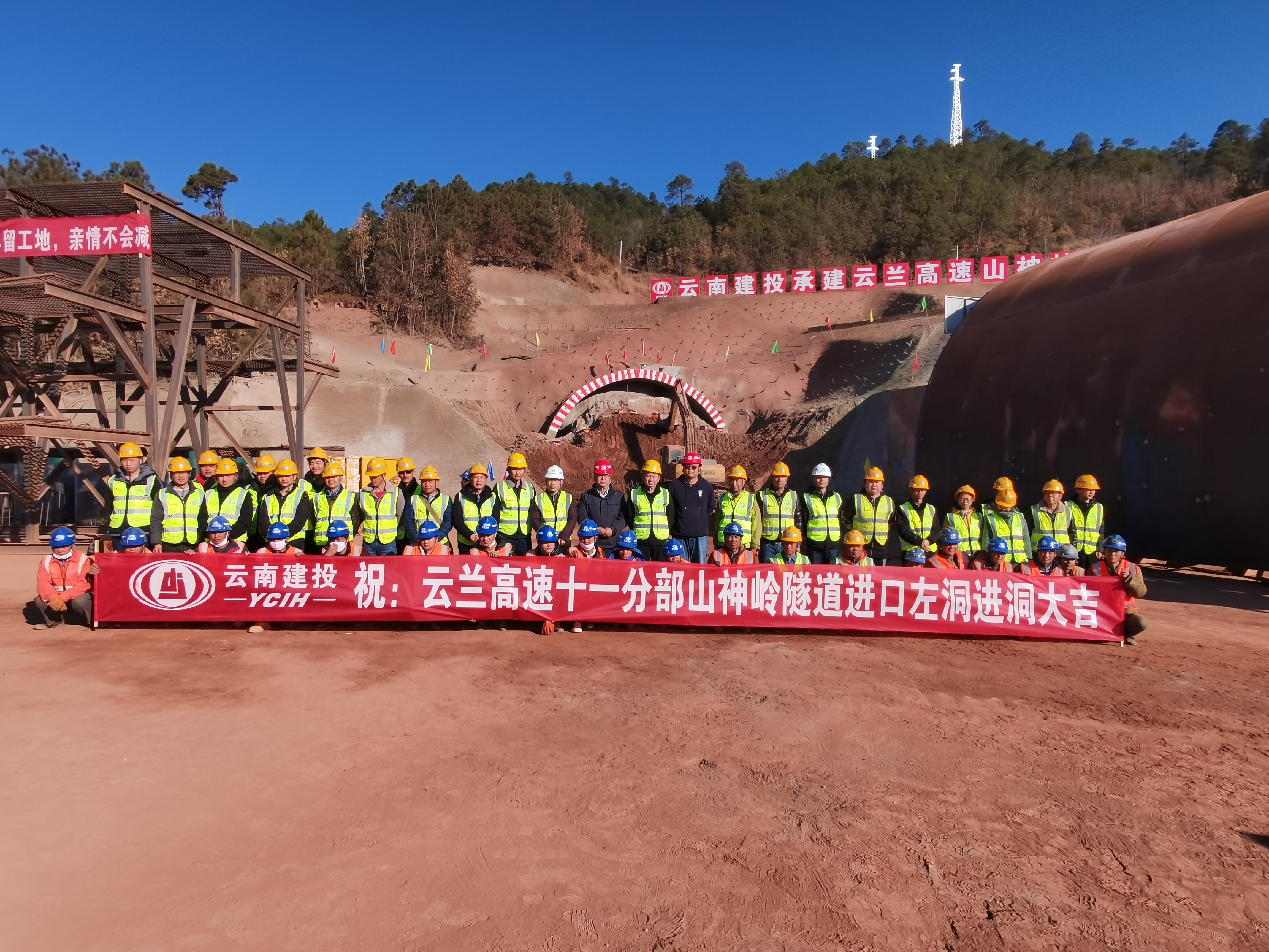 云蘭高速十一分部山神嶺隧道左洞舉行進洞儀式