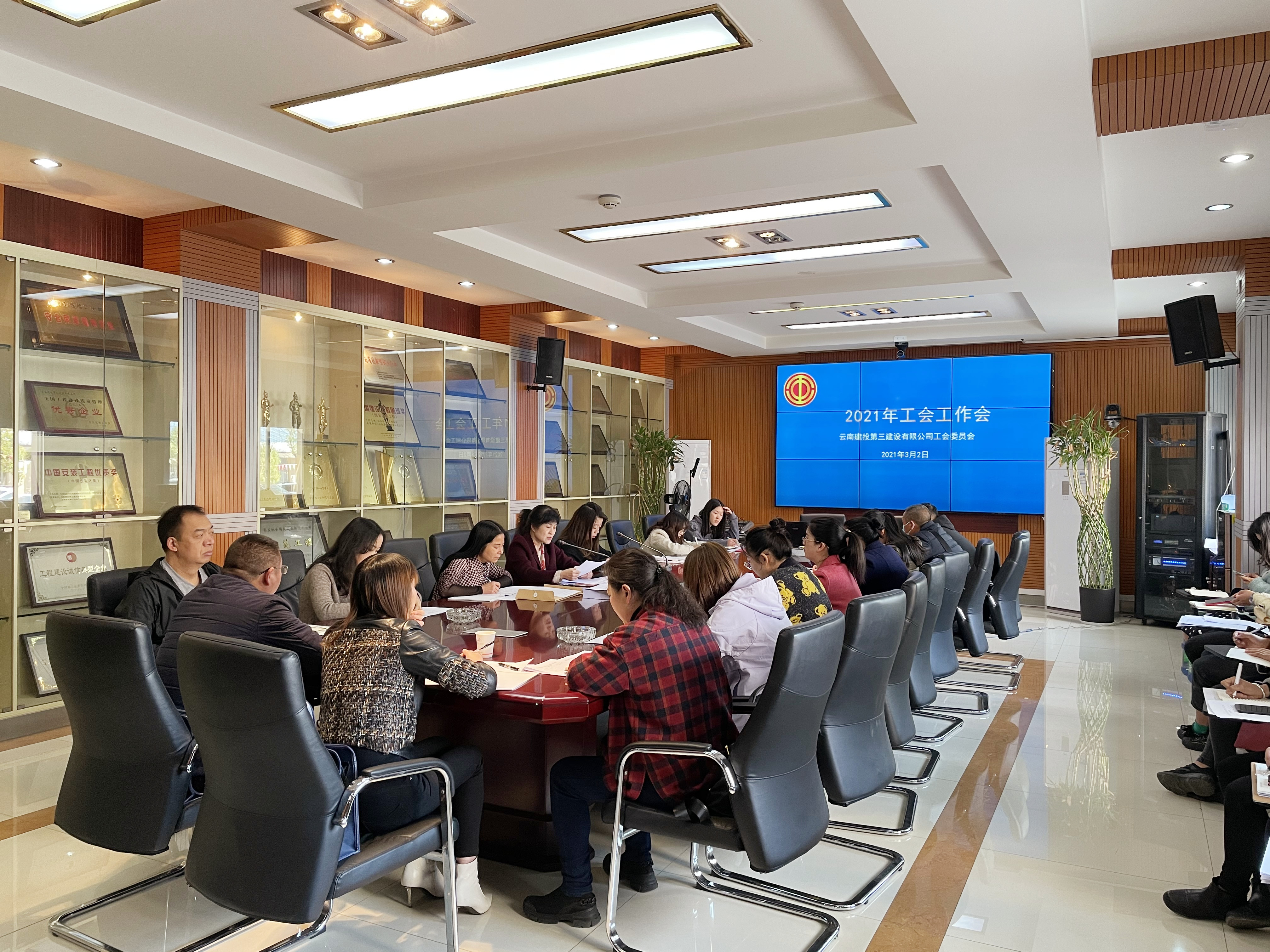 工會召開2021年工會工作會議