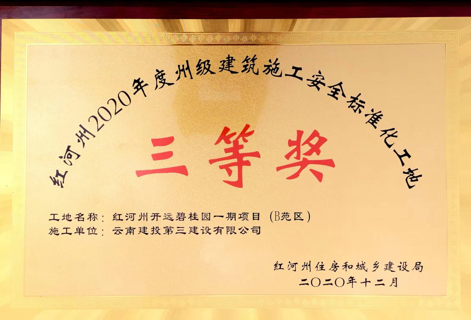 開遠(yuǎn)碧桂園一期項(xiàng)目（B苑區(qū)）獲“紅河州2020年度州級建筑施工安全標(biāo)準(zhǔn)化工地”三等獎(jiǎng)