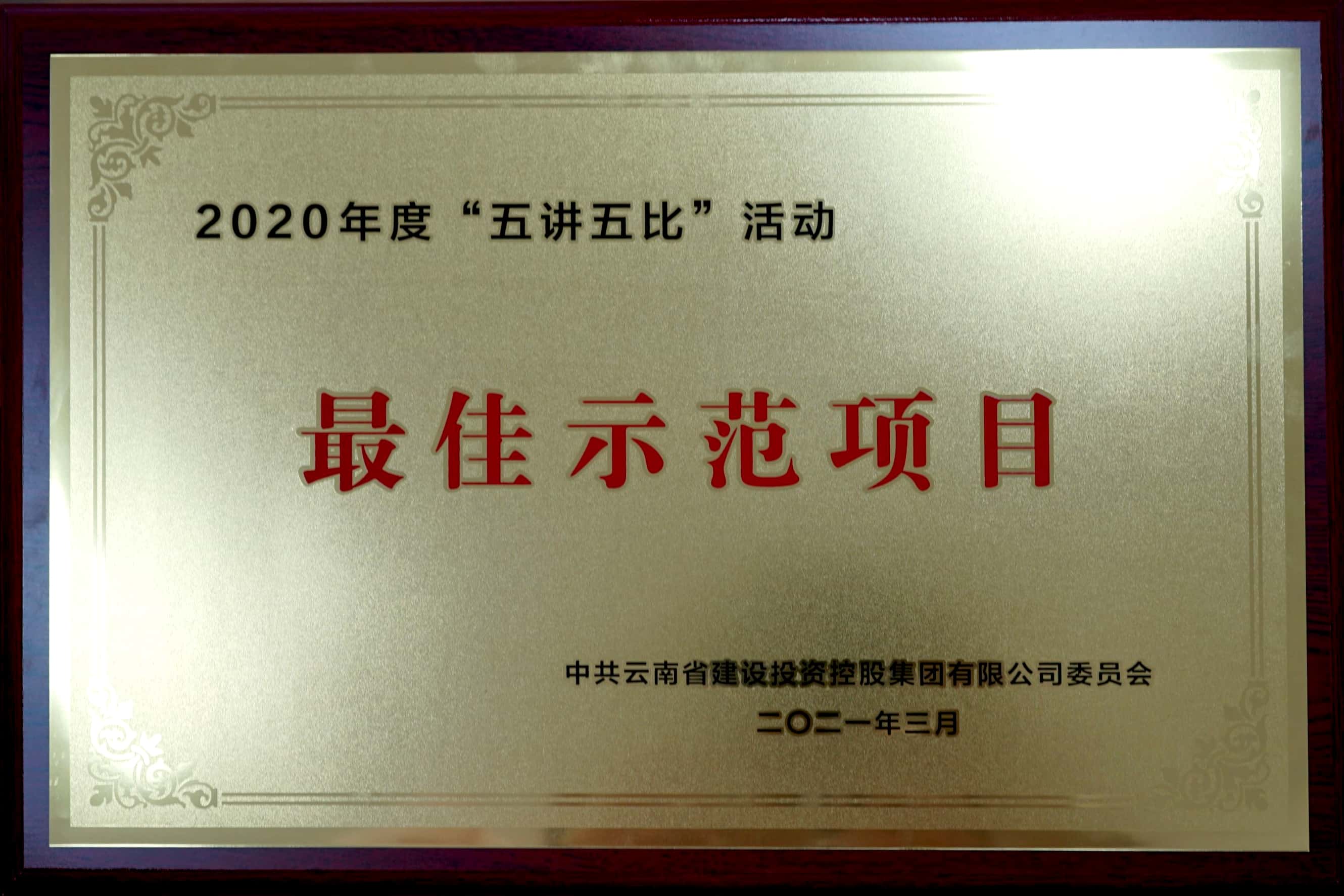 公司在集團(tuán)2020年度“五講五比”活動中榮獲多項表彰