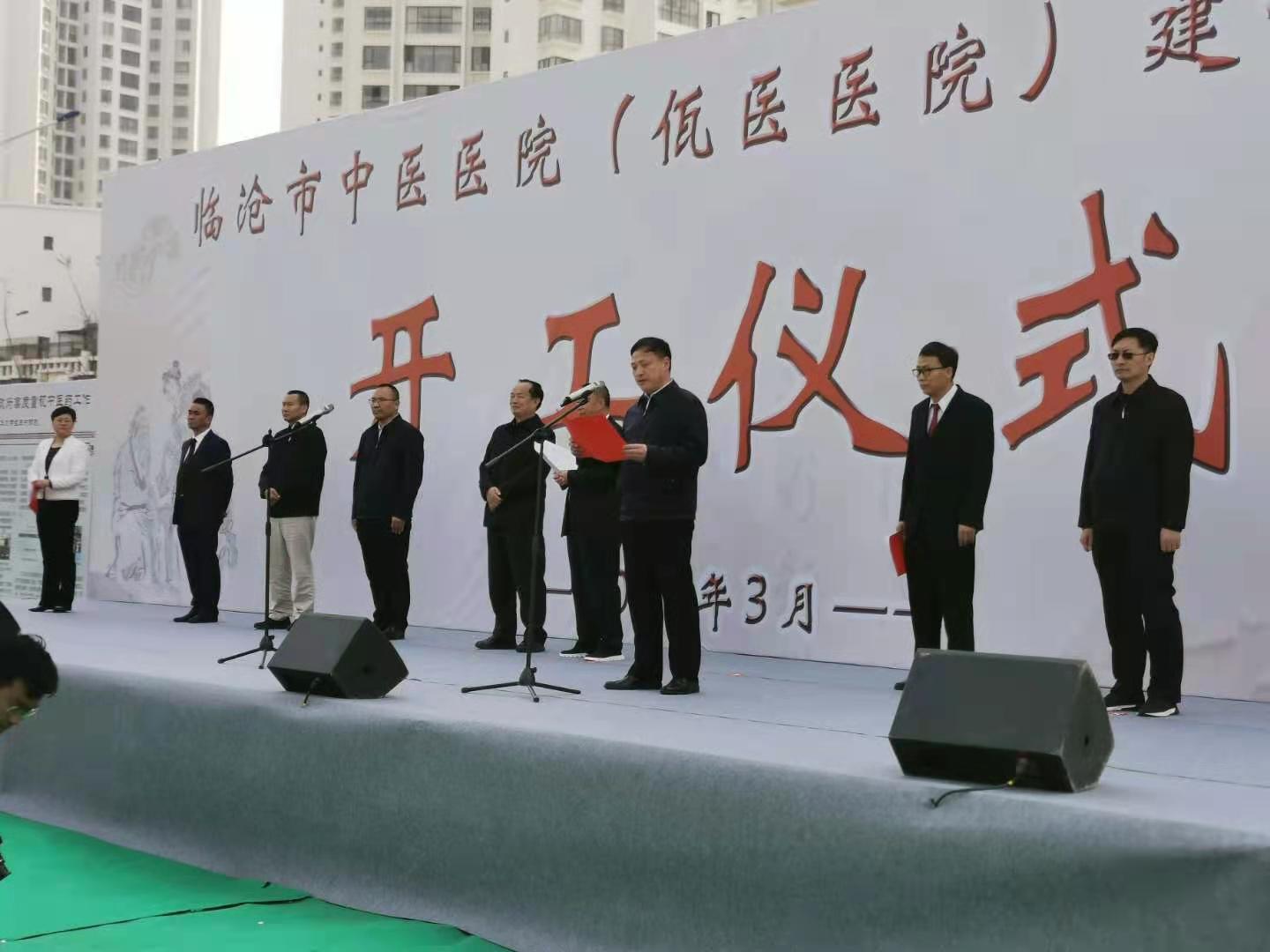 第七直管部臨滄市中醫(yī)醫(yī)院建設(shè)項目 舉行開工儀式