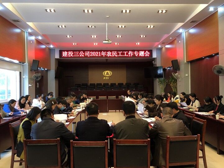 公司人力資源部召開2021年農(nóng)民工工作專題會