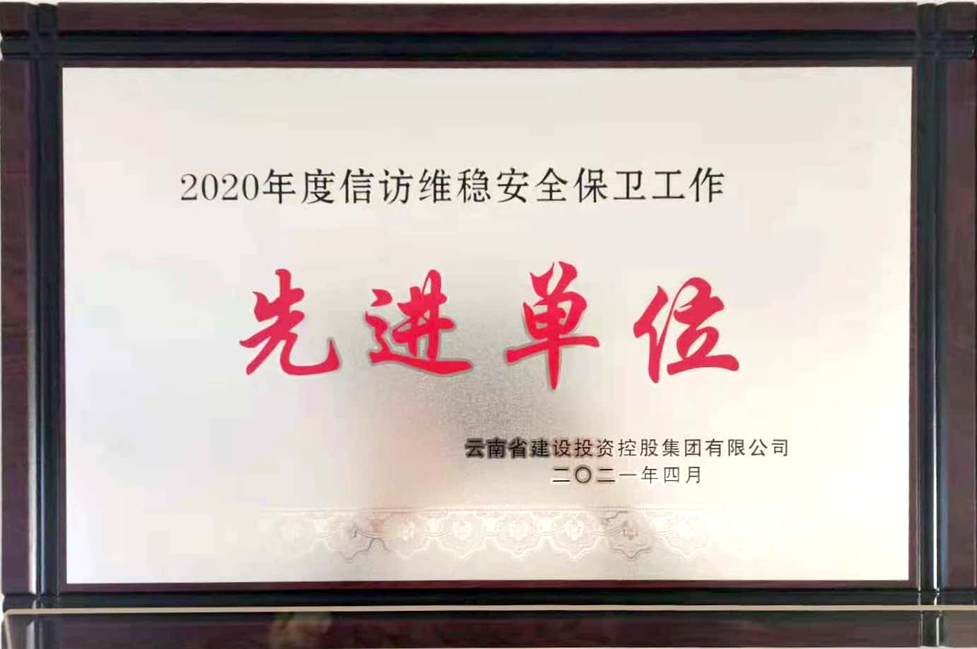 公司榮獲集團2020年度  “信訪維穩(wěn)、安全保衛(wèi)工作”先進單位