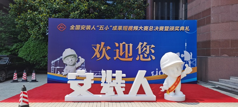 安裝分公司在全國(guó)安裝人“五小”成果短視頻大賽中榮獲4項(xiàng)獎(jiǎng)項(xiàng)