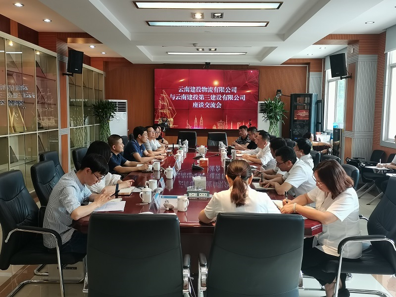 公司與云南建投物流有限公司進行座談交流