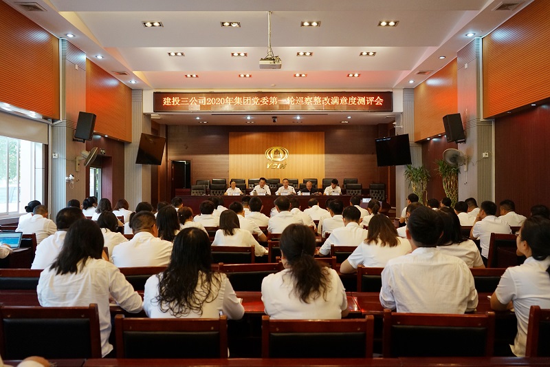 公司召開2020年集團(tuán)黨委第一輪巡察整改滿意度測(cè)評(píng)會(huì)
