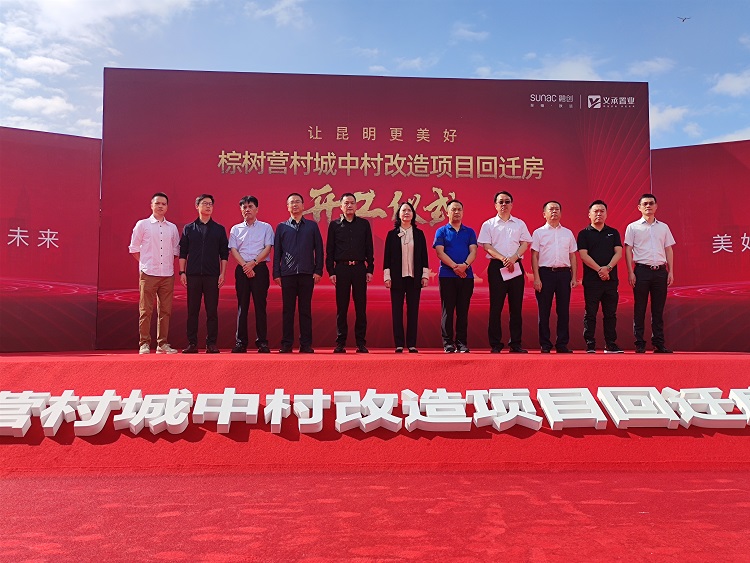 公司棕樹營城中村改造項目舉行開工儀式